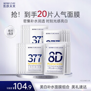 肌膚未來377光感透潤美白面膜25ml*15片+八重玻尿酸面膜25ml*5片補水保濕