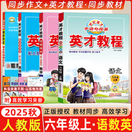 2025秋新版英才教程六年級上冊下冊語文數(shù)學(xué)英語統(tǒng)編人教版北師版 世紀英才小學(xué)6年級課本同步筆記教材解讀同步訓(xùn)練教材全解全練 25秋-6上 語數(shù)英 英才教程+同步作文【4本】