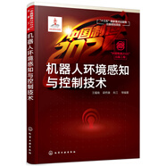 “中國制造2025”出版工程--機器人環(huán)境感知與控制技術