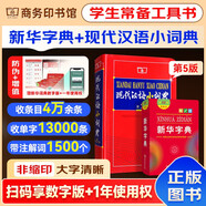 新華字典2025最新版第12版雙色本+現(xiàn)代漢語小詞典第5版 中小學(xué)生語文閱讀理解寫作文工具書 可搭現(xiàn)代漢語詞典第7版古代漢語詞典3版古漢語常用字字典6版牛津初中高階英漢雙解詞典10版