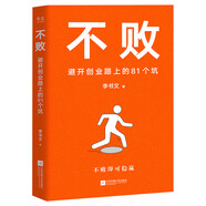 不?。罕荛_創(chuàng)業(yè)路上的81個坑（厚樸投資創(chuàng)始人李書文寫給創(chuàng)業(yè)者的避坑指南。不敗即可穩(wěn)贏）