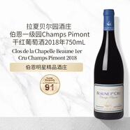 世界名莊（Fine Wine）Clos de la Chapelle伯恩一級園干紅葡萄酒2018年酒標破損 冰袋