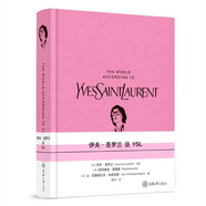伊夫·圣羅蘭談YSL