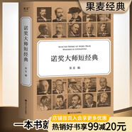 【官方直營】諾獎大師短經(jīng)典 一本書就是一場文學(xué)盛宴 時間有限  先讀諾獎大師短經(jīng)典 翻譯大家罕見合體 呈現(xiàn)精彩譯文 每篇作品前均附有作家簡介 精美雙封面設(shè)計 封面印金工藝  果麥  團(tuán)購聯(lián)系客服