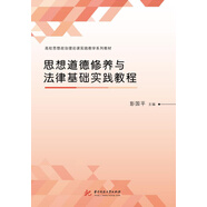 思想道德修養與法律基礎實(shí)踐教程