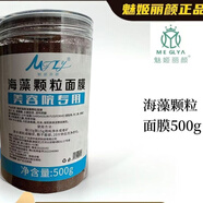 魅姬麗顏旗艦亞太名媛煥顏美膚套修顏霜新款美容院直發(fā) 海藻面膜500g