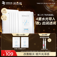 潤百顏玻尿酸水光透亮肉肉面膜煙酰胺補(bǔ)水保濕華熙生物送女友禮物 【嘗鮮體驗】肉肉面膜5片