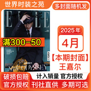 【新期】張婧儀/趙露思/劉亦菲/胡歌/王嘉爾2025年開年刊雙封面/肖戰(zhàn)雜志 ELLE世界時裝之苑/紅秀/VOGUE服飾與美容/智族GQ雜志 美容潮流女性時尚雜志穿衣搭配期刊 【ELLE世界時裝之苑】