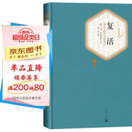 名著名譯精裝：復(fù)活 小說