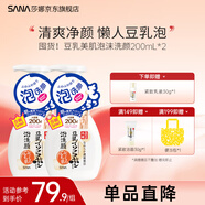 SANA莎娜日本豆乳美肌泡沫洗面奶女按壓泡泡清潔慕斯保濕潔面200ml 【囤貨】豆乳泡沫洗顏200ml*2