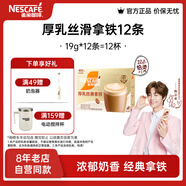雀巢（Nestle）【陳立農(nóng)推薦】金牌館藏 速溶咖啡奶茶 阿拉比卡咖啡豆 絲滑香濃 厚乳絲滑拿鐵19gX12條