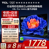 TCL  55V8L Pro 包安裝版【固定掛架送裝一體】55英寸 144Hz量子點(diǎn)電視 V8L Pro 國家補貼