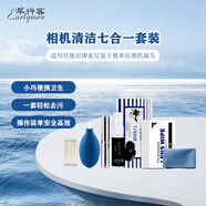 早行客清潔套裝 七合一適用佳能尼康索尼富士微單反相機鏡頭清洗工具氣吹布清潔液鏡頭紙毛刷濕巾棉棒