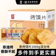 海玉非油炸烤饃片 早餐代餐餅干 休閑零食 混合口味1060g 山西特產(chǎn)