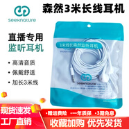 森然（Seeknature） 播吧3米超長(cháng)直播監聽(tīng)耳機入耳式直播K歌PK有線(xiàn)直播耳機高音質(zhì)不帶麥臺式電腦主播聲卡直播耳塞 森然白色三米耳機 收藏加購優(yōu)先發(fā)貨