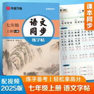【2025秋新】華夏萬(wàn)卷 七年級(jí)上冊(cè)語(yǔ)文同步練字帖初中生課本同步人教版抄寫(xiě)本 天天練描紅練字本字詞句段臨摹楷書(shū)字帖手寫(xiě)規(guī)范字體