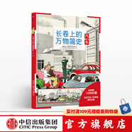 長卷上的萬物簡史 汽車【5-10歲】 德國雅各比斯圖爾特 中信出版社圖書
