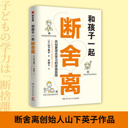 和孩子一起斷舍離（斷舍離創(chuàng)始人山下英子作品，孩子的成長(zhǎng)本身就是一場(chǎng)“斷舍離”，陪孩子一起練習(xí)人生的新陳代謝，創(chuàng)造更好的學(xué)習(xí)氛圍）