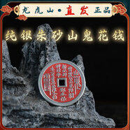 【龍虎山直發(fā)】山鬼花錢吊墜道家真品古錢幣項鏈朱砂八卦銅錢飾品 已祝福 純銀朱砂山鬼花錢配證書 配繩子 手工綁好 錦囊包好寄出
