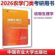 【任選】2026中國農(nóng)業(yè)大學(xué)農(nóng)學(xué)門類聯(lián)考考研參考書目314數(shù)學(xué)315化學(xué)農(nóng)414植物415動物生理學(xué)與生物化學(xué)復(fù)習(xí)指南暨習(xí)題解析  歷年真題與全真模擬題解析研究生考試教材 動物生理學(xué)復(fù)習(xí)指南暨習(xí)題解析