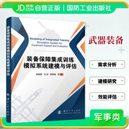 裝備保障集成訓練模擬系統建模與評估