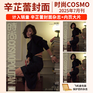 銷量X2 時尚COSMO時尚伊人雜志2025年8/7月 陳昊宇 辛芷蕾 張鈞甯 鞠婧祎 C版套裝時尚COSMO雜志2025年6/5/4月刊 宋茜 虞書欣+官方小卡+隱藏卡 趙露思  官方套裝 時尚伊人