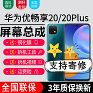 森麥康華為暢享20 20se 20e 20Plus 優(yōu)暢享20 20PLUS屏幕總成AN00a觸摸AL20顯示屏內外屏一體屏手機屏 優(yōu)暢享20Plus屏幕【無框】純原京東方物料