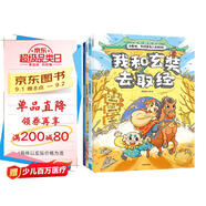 出發(fā)吧！和歷史名人去探險?。ㄌ籽b4冊）【5-10歲】（我和玄奘去取經(jīng)+我和張騫闖西域+我和鄭和下西洋+我和徐霞客游中國）段張取藝著(zhù)