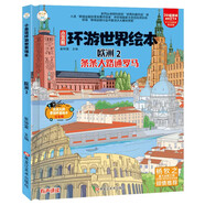 環(huán)游世界繪本歐洲2?地理百科6-12歲?少兒精裝科普漫畫(huà)繪本