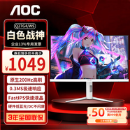 AOC 顯示器 Q27G4 27英寸 2K  快速液晶1ms響應(yīng) IPS小金剛 升降旋轉(zhuǎn) 電腦游戲電競(jìng)顯示器 【典雅白】 2K原生200HZ Q27G4/WS
