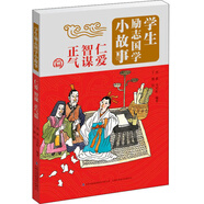 仁愛智謀正氣篇/學(xué)生勵(lì)志國(guó)學(xué)小故事