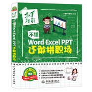 不懂word Excel PPT还敢拼职场全彩插画视频讲解 wps office教程word教程excel教程ppt书籍ppt设计思维ppt制作从零到一学ppt办公应用从入门到精通新版