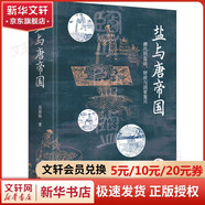 鹽與唐帝國 唐代的鹽法、財政與國家復(fù)興河北教育出版社吳麗娛 著 精裝 書籍 圖書
