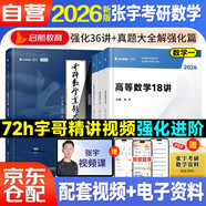 張宇2026考研數(shù)學(xué)一36講+真題大全解【強(qiáng)化篇】 可搭張劍英語肖秀榮腿姐政治李永樂復(fù)習(xí)全書武忠祥高數(shù)講義線性代數(shù)