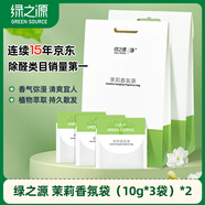 綠之源 茉莉香氛袋10g*6袋 衣柜香包除味劑香囊臥室新車(chē)除煙味去味