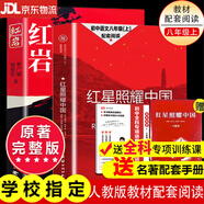 【正版-京東快遞】紅巖和紅星照耀中國正版原著完整版人教版八年級上冊的課外書必讀正版初二課外閱讀書籍初中文學(xué)教育名著人民教育中國青年出版社紅巖書紅顏 紅星照耀中國 單本 贈考點