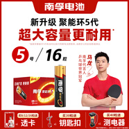 南孚5號電池16粒 五號堿性 聚能環(huán)5代 適用血壓計/燃氣表/遙控器/電子秤/掛鐘/無(wú)線(xiàn)鼠標/計算器/玩具等
