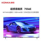 康佳電視 75S6E 75英寸 144Hz高刷游戲電視 3+64G 一級(jí)能效 智能液晶平板電視機(jī)會(huì)議電視