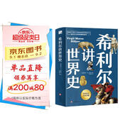 希利爾講世界史（高清彩色插圖）完全遵循原作無(wú)刪減翻譯，獻(xiàn)給所有孩子的人文百科經(jīng)典！青少年人文啟蒙經(jīng)典