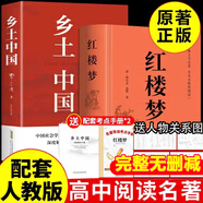 鄉(xiāng)土中國 紅樓夢 高中版 原著正版 完整版  費孝通著高中高一課外閱讀推薦閱讀書籍書目高中生版  高中高一必讀正版書目課外書籍 人教版教材配套閱讀推薦名著全套無刪減完整版鄉(xiāng)村中國語文適合高中生 高中-
