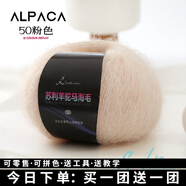 三利上海三利馬海毛進(jìn)口南非羊駝馬海手工編織diy毛衣圍巾細毛線(xiàn)團 50粉色（今日下單買(mǎi)一團送一團）