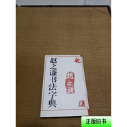 [正版舊書(shū)] 趙之謙書(shū)法字典 樽本樹(shù)邨