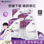 植物醫(yī)生【王俊凱同款】青刺果輕敏修紅面膜補水保濕 舒緩修護面膜35片