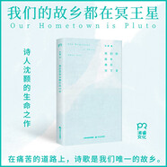 我們的故鄉都在冥王星（詩(shī)人沈顥的生命之作?！爸袊蠲赖臅?shū)”設計師傾力打造的唯美詩(shī)集?。?
                                         title=