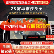 道可視360度全景影像系統(tǒng)行車(chē)記錄儀汽車(chē)倒車(chē)影像停車(chē)監(jiān)控高清攝像頭 2K寬動(dòng)態(tài)數(shù)字版(全國(guó)包安裝)