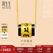 周生生七夕足金玉髓六字大明咒黃金吊墜男女款 不含素金鎖骨項(xiàng)鏈 85733P