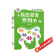 3-4歲啟蒙學(xué)習(xí)篇-玩出百變思維力(套裝全6冊)輕松喚醒孩子的自主學(xué)習(xí)力