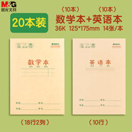 晨光（M&G）文具36K數(shù)學本英語本2科各10本小學作業(yè)本幼小銜接練習本子 共20本開學必備