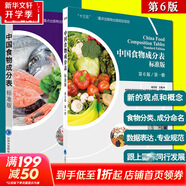 中國(guó)食物成分表 第1冊(cè)+第2冊(cè) 標(biāo)準(zhǔn)版 第6版 北京大學(xué)醫(yī)學(xué)出版社 中國(guó)食物成分表 套裝2冊(cè)