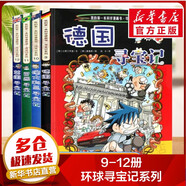 【現(xiàn)貨正版+多倉速發(fā)】環(huán)球?qū)氂浵盗?第一本科學漫畫書大中華尋寶歷史地理探險世界文明尋寶記系列 新華正版 全套9-12冊 德國+澳大利亞+英國+巴西尋寶記